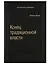 Конец традиционной власти — 2621300 — 1