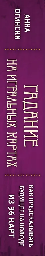 Книга Гадание на игральных картах. Как предсказывать будущее на колоде из 36 карт (Анна Огински) — 3