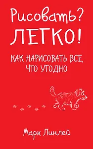 Рисовать? Легко! / Как нарисовать все, что угодно