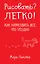 Рисовать? Легко! / Как нарисовать все, что угодно — 2405699 — 1