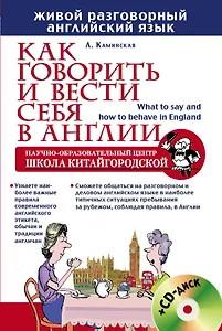 Как говорить и вести себя в Англии = What to say and how to behave in England +CD