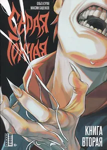 Серая Гончая. Книга 2. Руманга