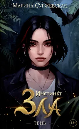 Книга Инстинкт Зла. Тень (Марина Суржевская)