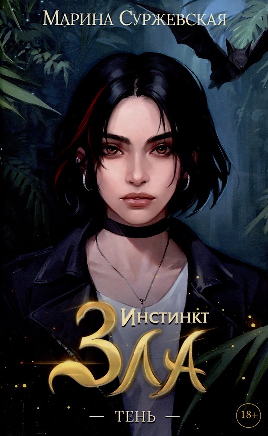 Книга Инстинкт Зла. Тень (Марина Суржевская) — 1