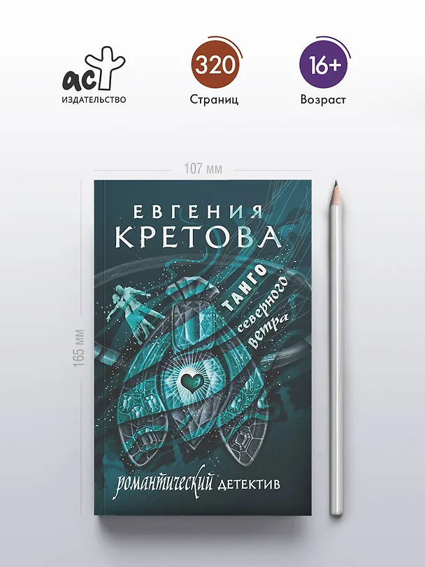 Книга Танго северного ветра (Евгения Кретова) — 6
