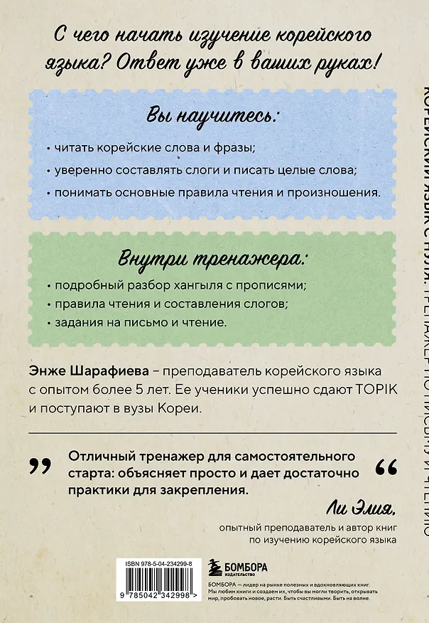 Книга Корейский язык с нуля. Тренажер по письму и чтению (Энже Шарафиева) — 2