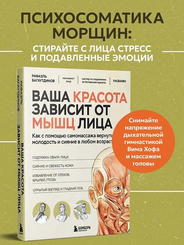 Книга Ваша красота зависит от мышц лица. Как с помощью самомассажа вернуть молодость и сияние в любом возрасте (Рафаэль Багаутдинов) — 9