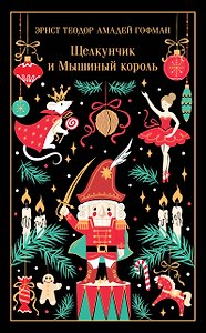 Щелкунчик и Мышиный король
