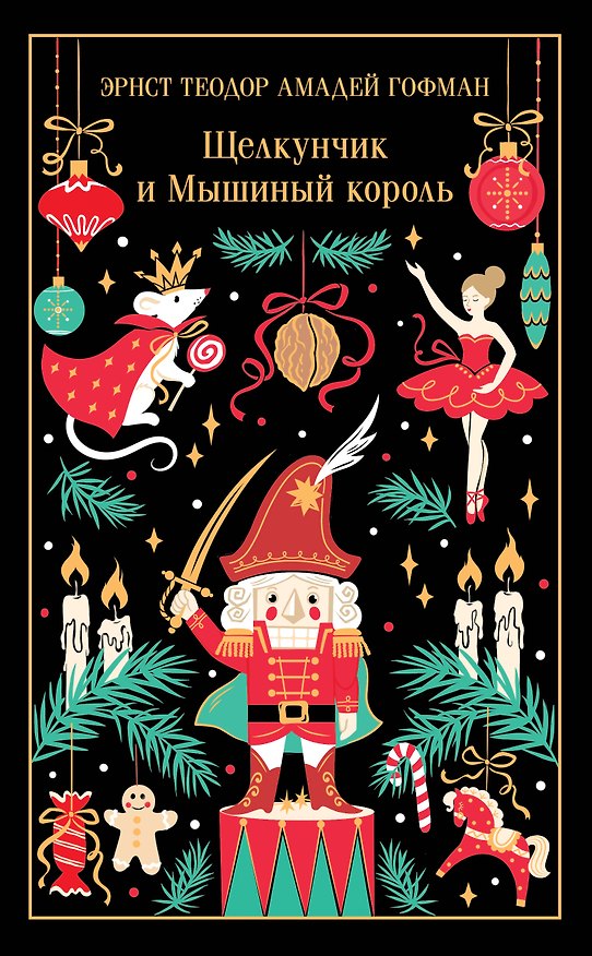 Книга Щелкунчик и Мышиный король (Эрнст Теодор Амадей Гофман) — 1