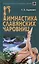 Гимнастика славянских чаровниц (Возрожденное славянское знание). Адамович Г. (Версия СК) — 2184327 — 1