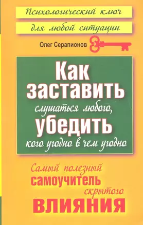 Как заставить слушаться любого, убедить кого угодно в чем угодно. Самый полезный самоучитель скрытого влияния — 2327763 — 1