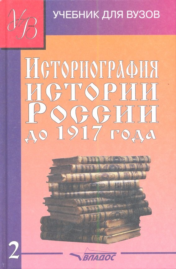 

Историография истории России до 1917 года Учебник 2/2тт (УдВ) Лачаева (Владос)
