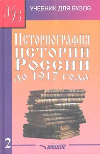 Историография истории России до 1917 года Учебник 2/2тт (УдВ) Лачаева (Владос)