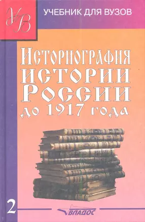 Историография истории России до 1917 года Учебник 2/2тт (УдВ) Лачаева (Владос) — 2354653 — 1