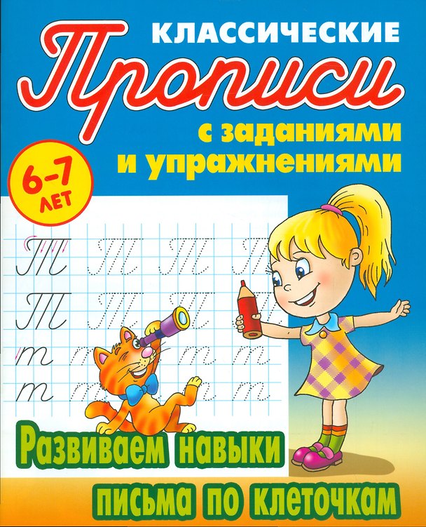 Книга Развиваем навыки письма по клеточкам (Станислав Петренко) — 1