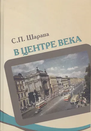Книга В центре века. Книга I ()
