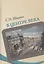 В центре века. Книга I — 2541046 — 1