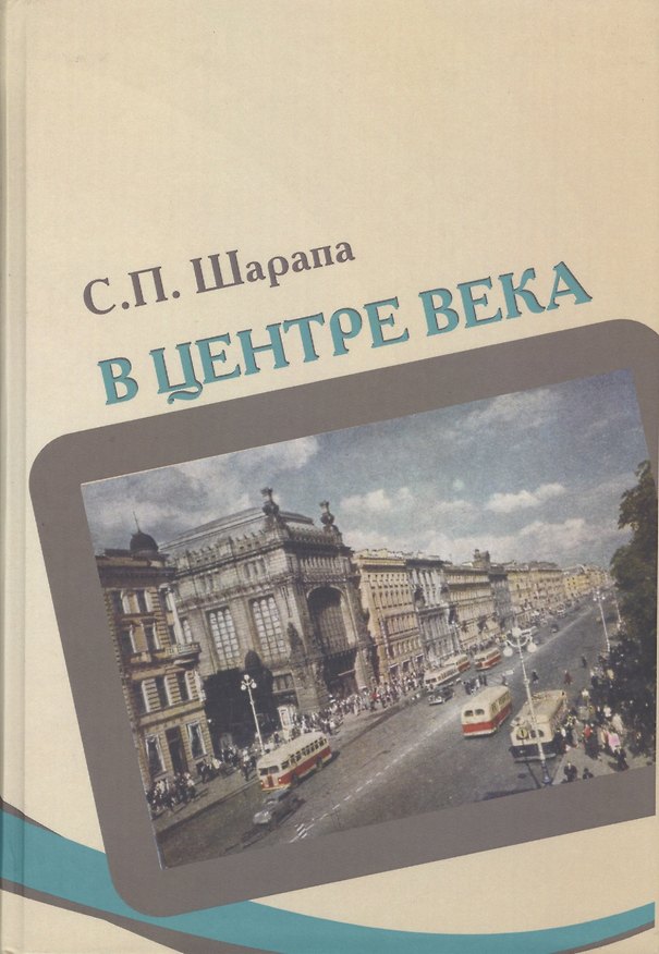 Книга В центре века. Книга I () — 1