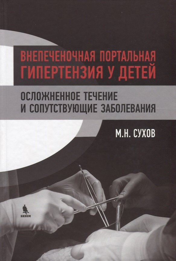 Книга Внепеченочная портальная гипертензия у детей. Осложненное течение и сопутствующие заболевания () — 1