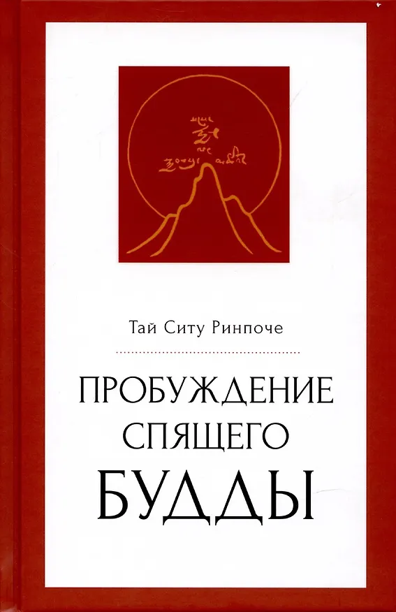 Книга Пробуждение спящего будды (Тай Ситупа XII) — 1