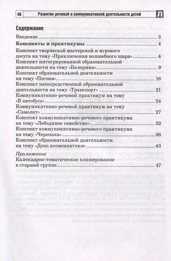 Книга Развитие речевой и коммуникативной деятельности детей старшего дошкольного возраста. Сценарий занятий и практикумов. Часть 2 (Валентина Коржевина) — 2