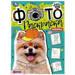 Фотораскраска. Щенки