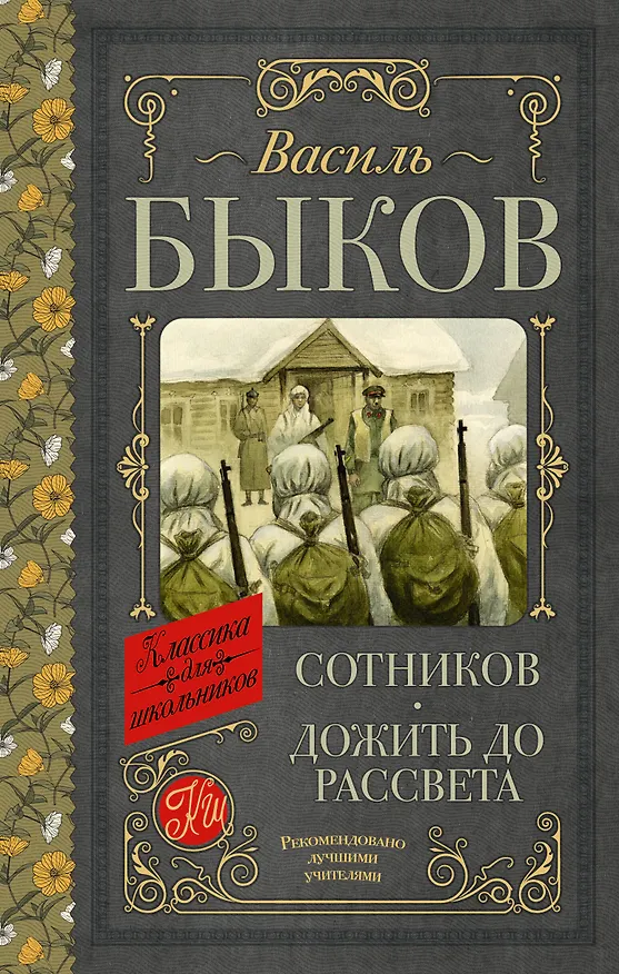 Книга Сотников. Дожить до рассвета (Василь Быков) — 1