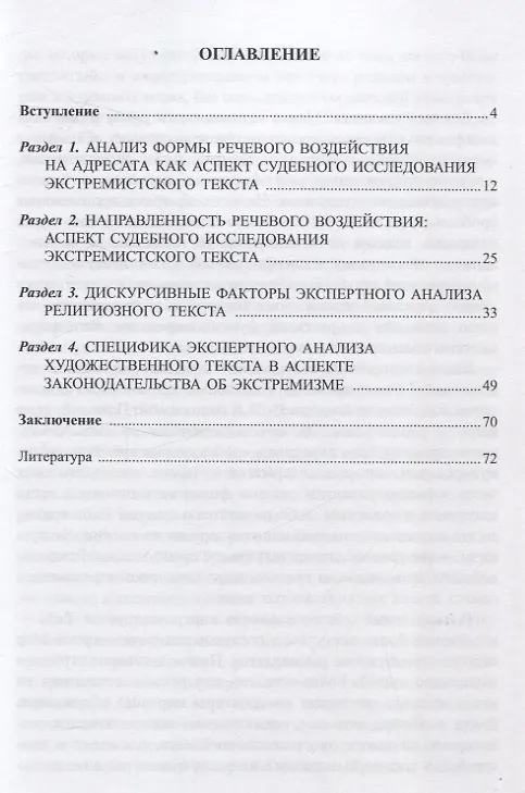 Книга Лингвистическая экспертиза текста в процессах об экстремизме Учебное пособие (Галина Иваненко) — 2