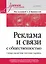 Реклама и связи с общественностью. Словарь-справочник ключевых терминов. Учебно-справочное пособие — 3127514 — 1