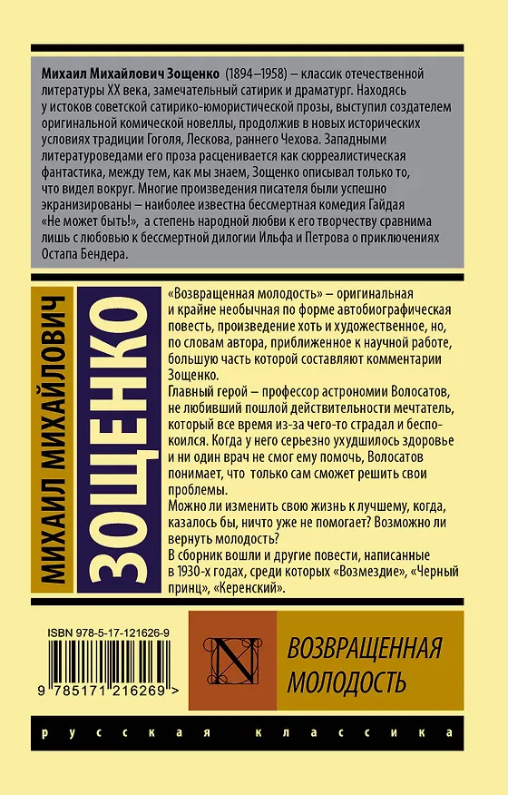 Книга Возвращенная молодость (Михаил Зощенко) — 2