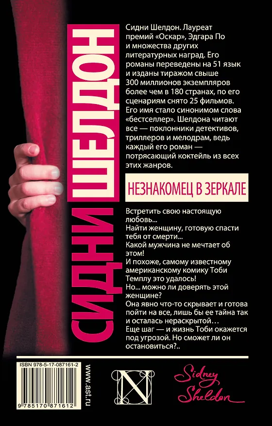 Книга Незнакомец в зеркале : роман (Сидни Шелдон) — 2