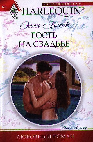 Книга Гость на свадьбе (Элли Блейк) — 1