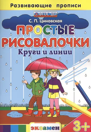 Простые рисовалочки: Круги и линии. 3+. ФГОС ДО — 2468779 — 1