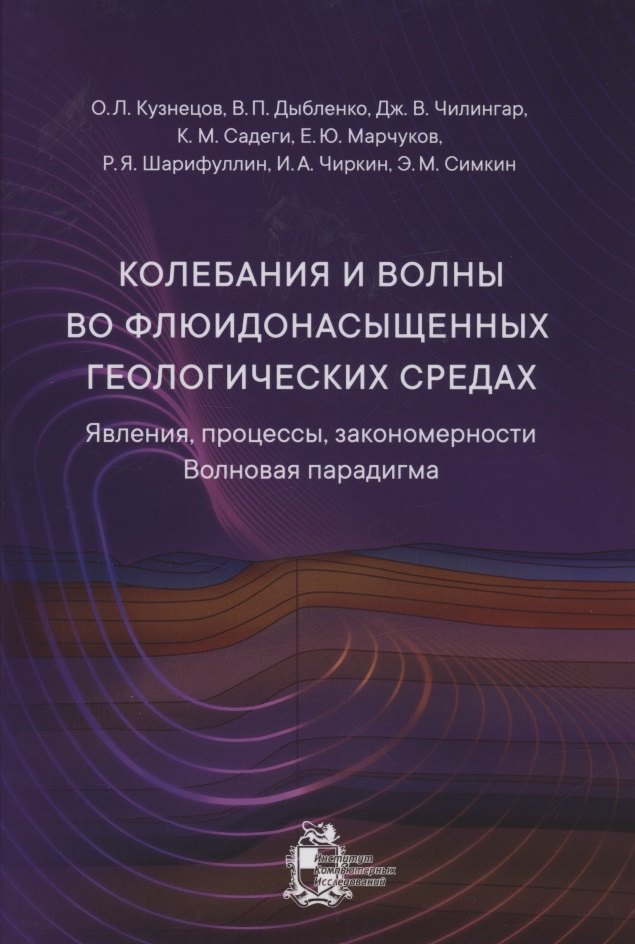 

Колебания и волны во флюидонасыщенных геологических средах
