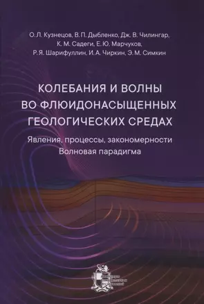 Колебания и волны во флюидонасыщенных геологических средах — 2892212 — 1