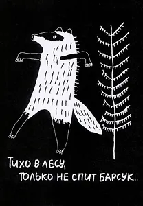 Открытка Барсук (Наивно?Очень)