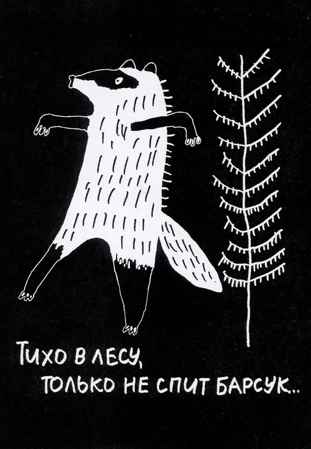 Открытка Барсук (Наивно?Очень) 2951476 — 1