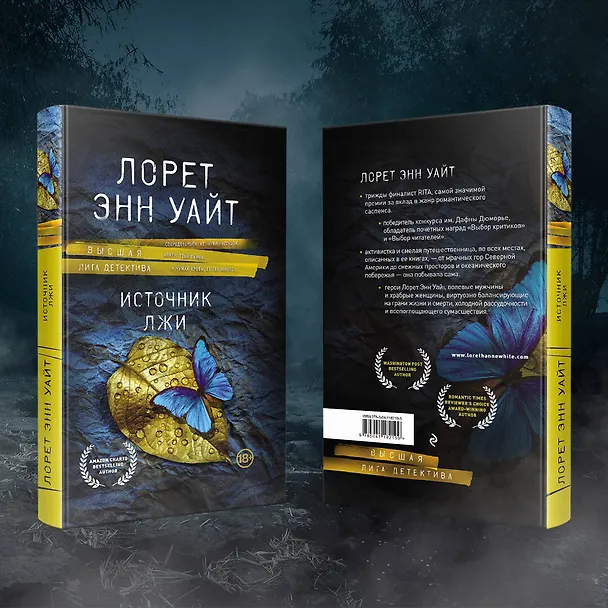 Книга Источник лжи (Лорет Энн Уайт) — 7