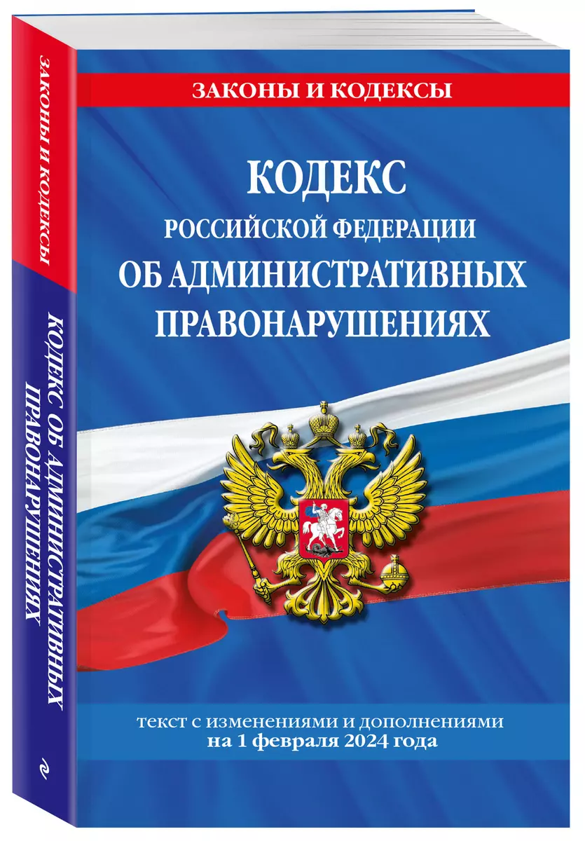 Кодекс Российской Федерации об административных правонарушениях. Текст с  изменениями и дополнениями на 1 февраля 2024 года - купить книгу с  доставкой ...