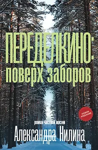 Переделкино: поверх заборов