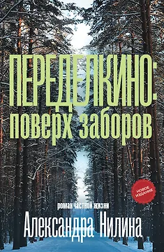 Переделкино: поверх заборов