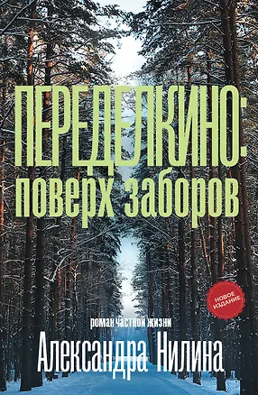 Книга Переделкино: поверх заборов (Александр Нилин)