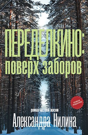 Переделкино: поверх заборов