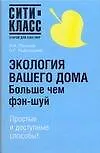 Книга Экология вашего дома.Больше чем Фэн-Шуй (Иван Панкеев)