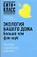 Экология вашего дома.Больше чем Фэн-Шуй — 2160310 — 1