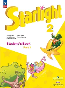 Starlight. Английский язык. 2 класс.  Углублённый уровень. Учебник. В двух частях. Часть 1. ФГОС 2021