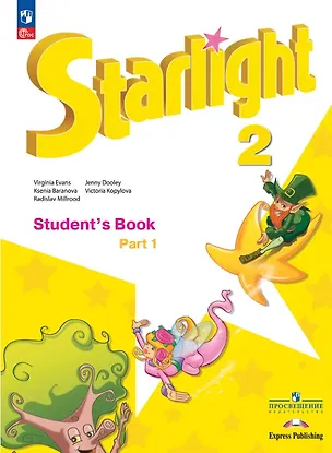 Книга Starlight. Английский язык. 2 класс. Углублённый уровень. Учебник. В двух частях. Часть 1. ФГОС 2021 (Дженни Дули, Радислав Мильруд, Виктория Копылова, Вирджиния Эванс, Ксения Баранова)