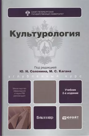 Культурология : учебник для вузов / 3-е изд., испр. и доп. — 2026266 — 1