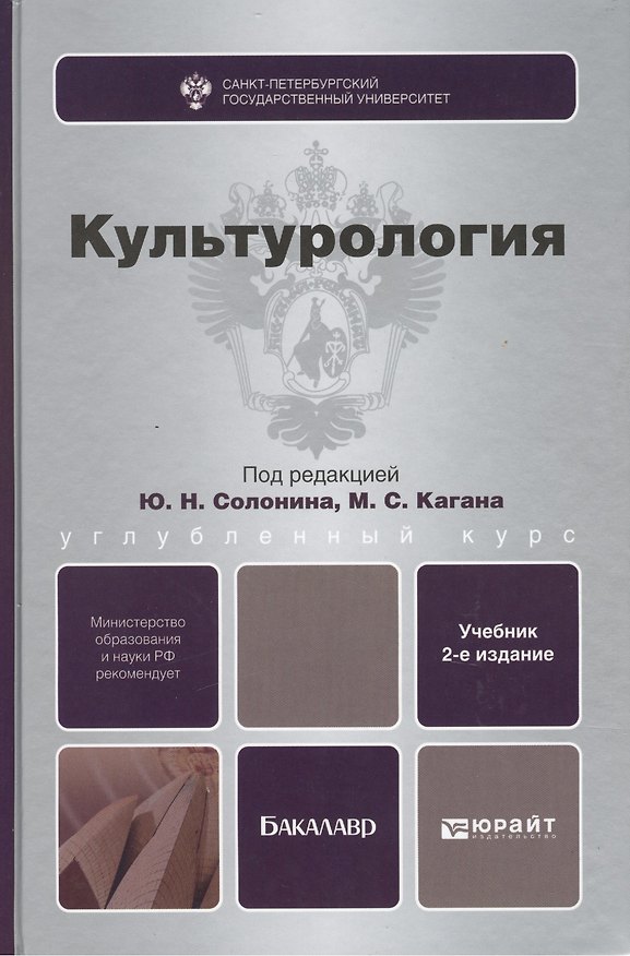 Книга Культурология : учебник для вузов / 3-е изд., испр. и доп. (Юрий Солонин) — 1