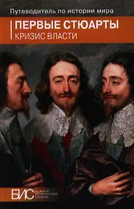Первые Стюарты. Кризис власти
